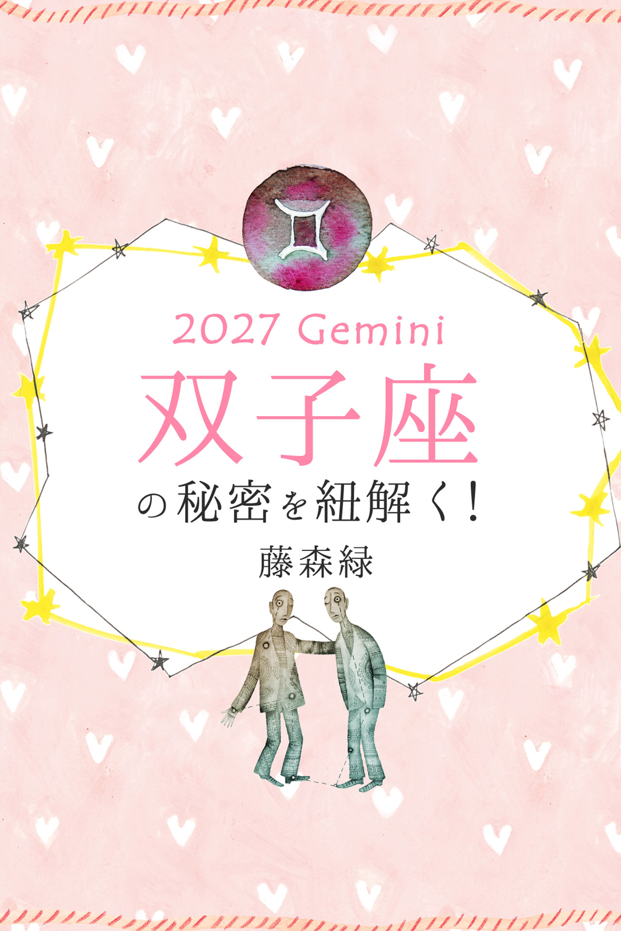 2027年の双子座の秘密を紐解く！