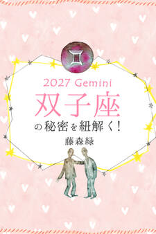 2027年の双子座の秘密を紐解く!