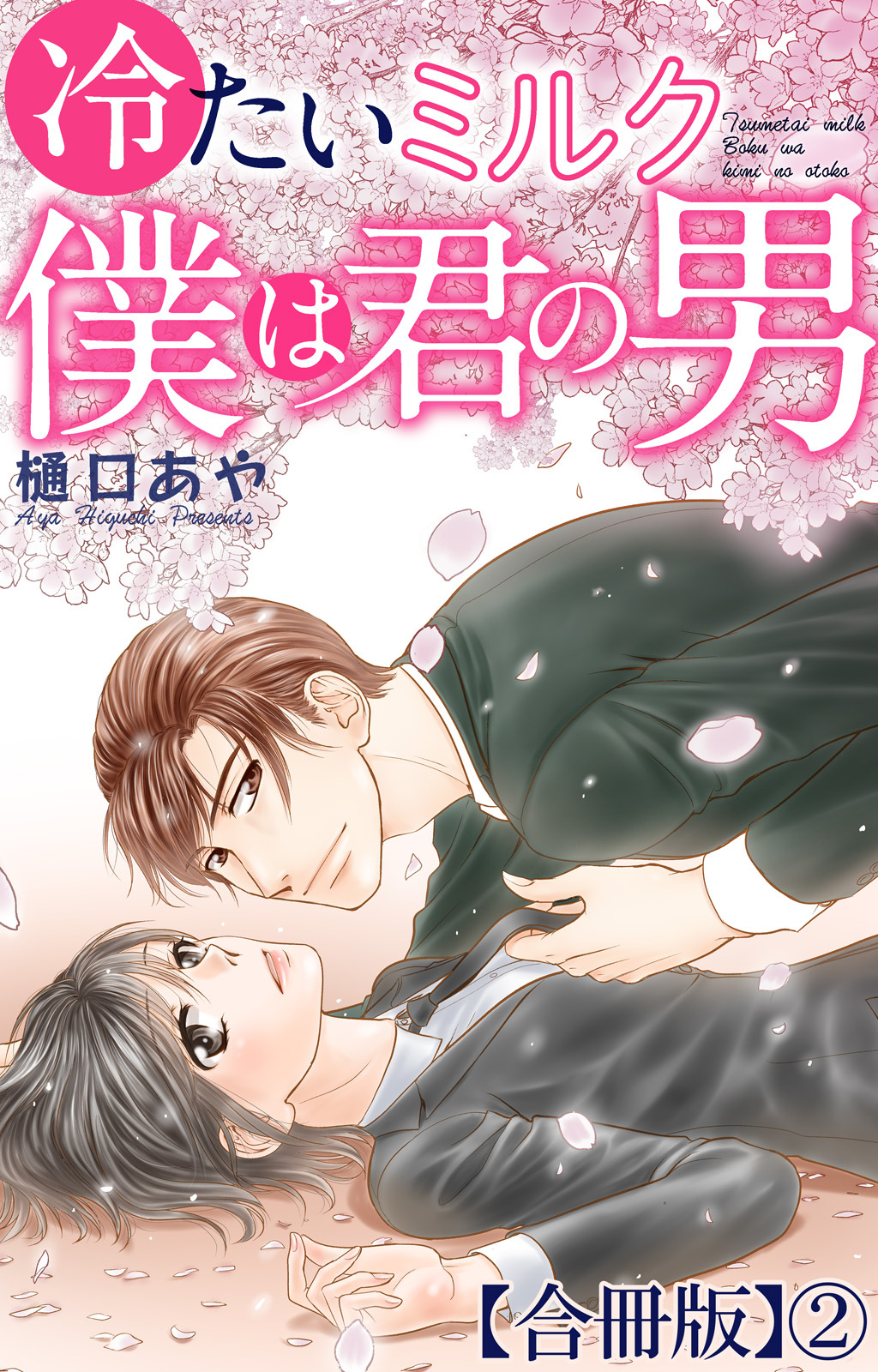 冷たいミルク 僕は君の男【合冊版】2