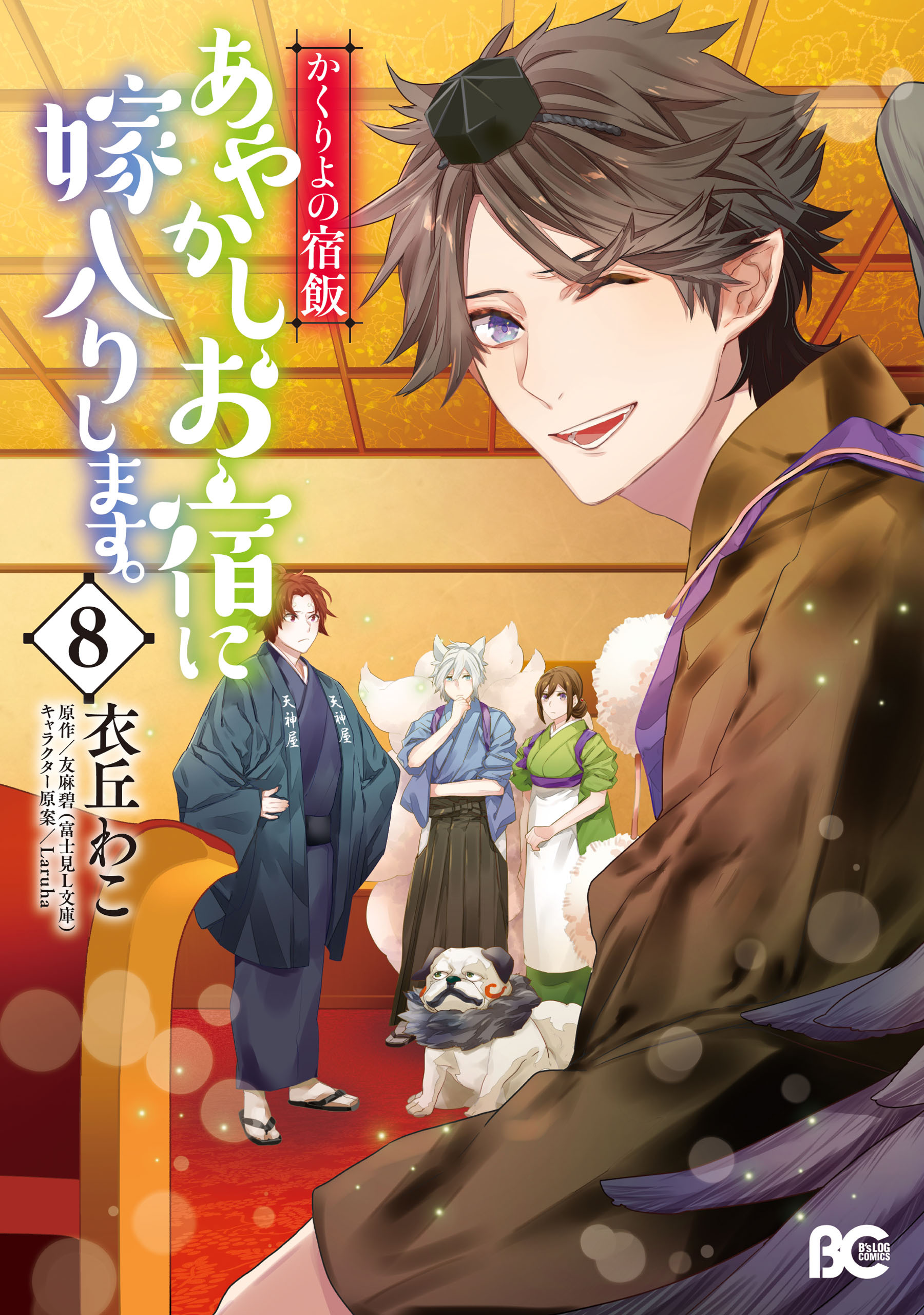 かくりよの宿飯 あやかしお宿に嫁入りします 既刊8巻 衣丘わこ 友麻碧 ｌａｒｕｈａ 人気マンガを毎日無料で配信中 無料 試し読みならamebaマンガ 旧 読書のお時間です