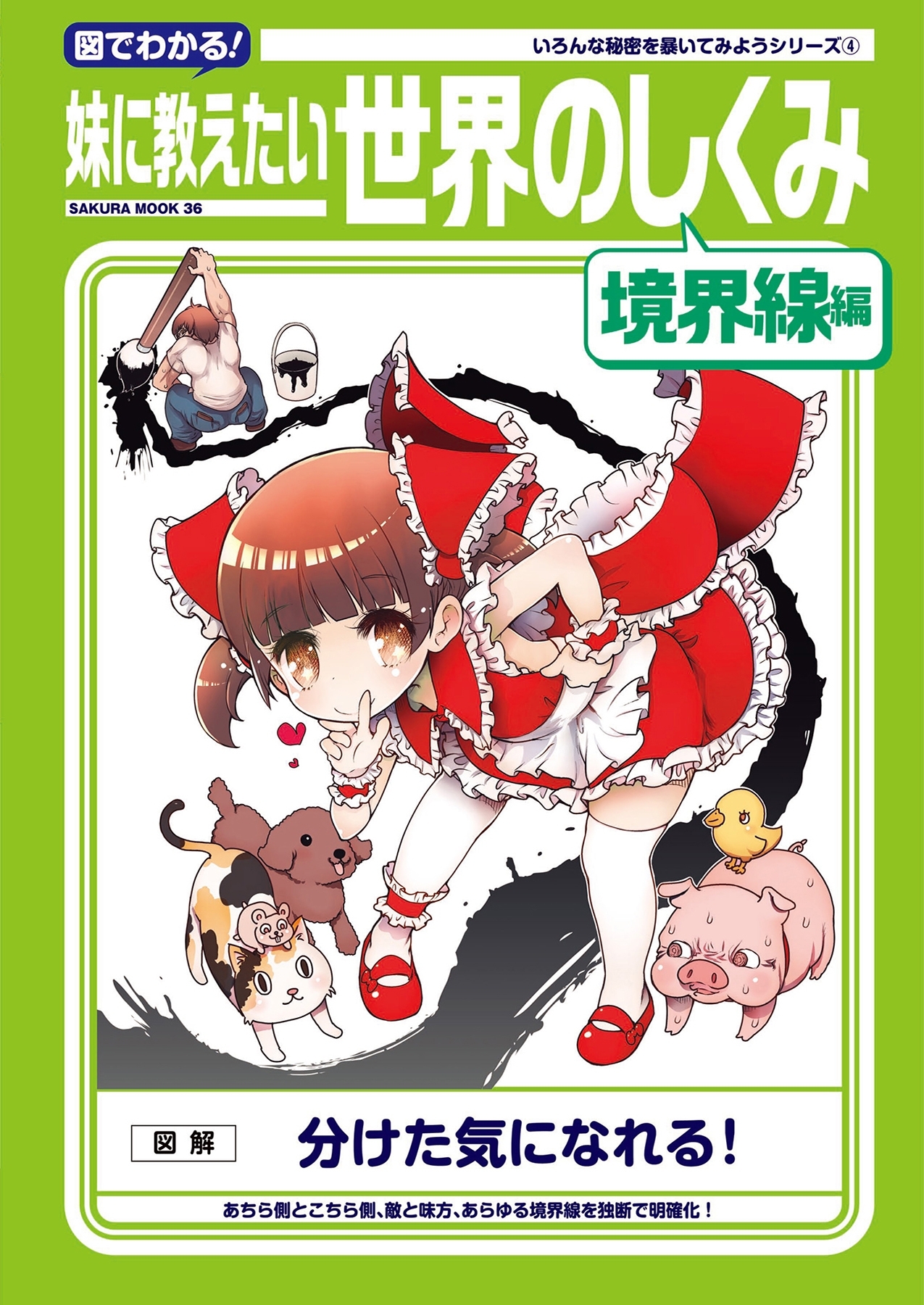 図でわかる！妹に教えたい世界のしくみ　境界線編