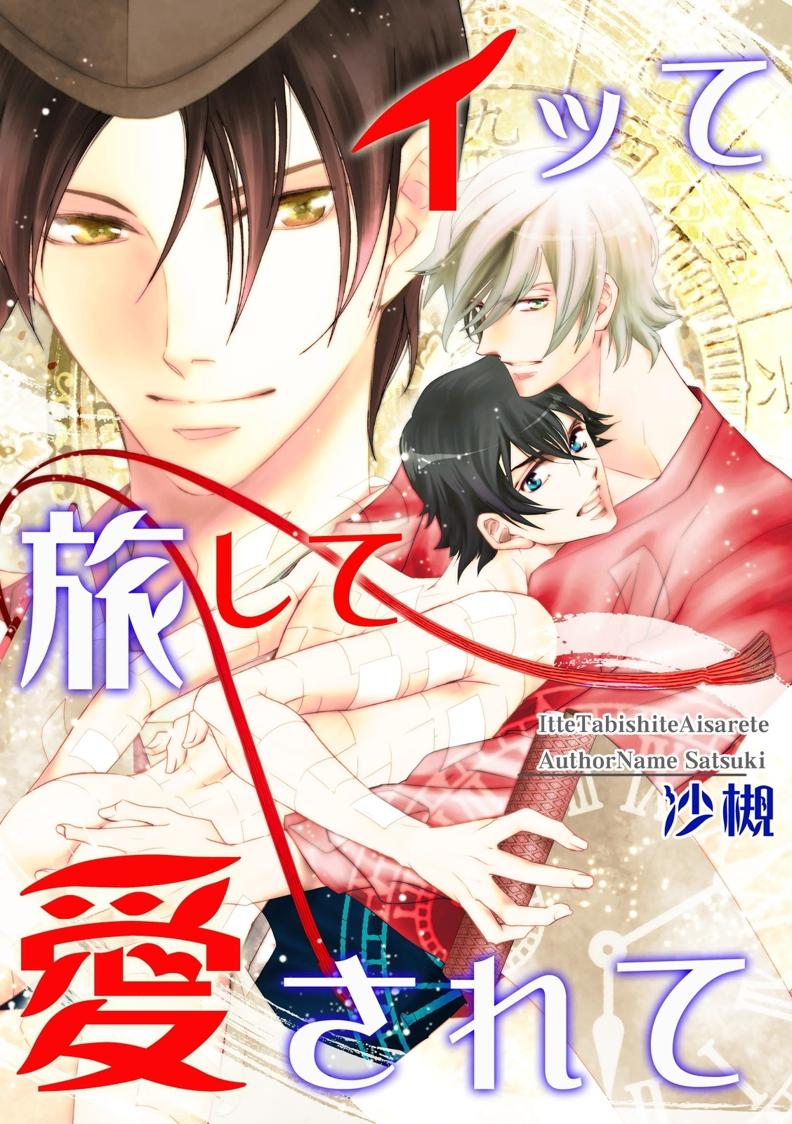 イッて旅して愛されて　（3）