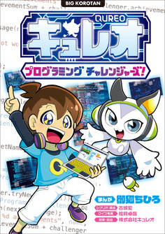キュレオ プログラミングチャレンジャーズ!