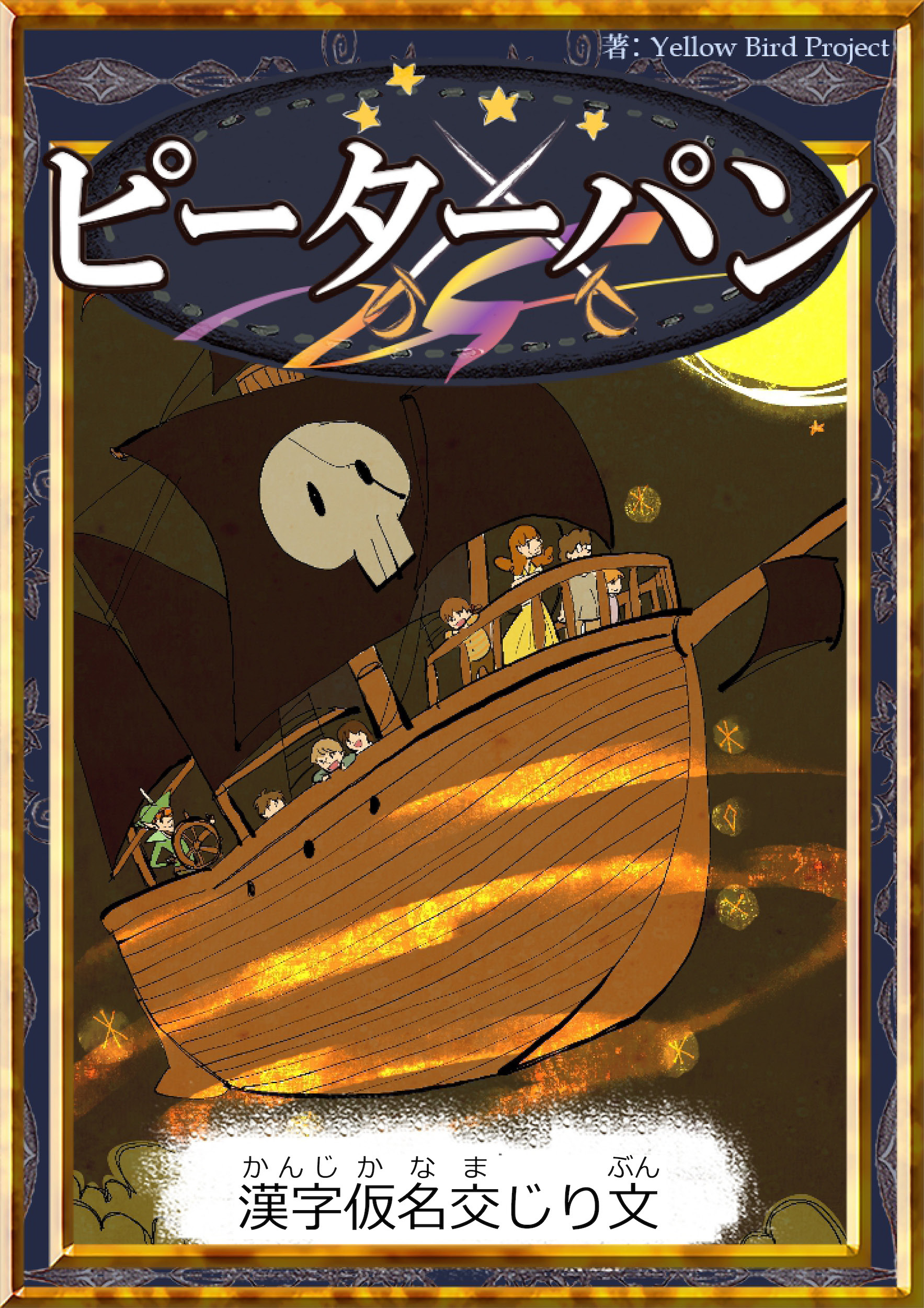 ピーターパン　【漢字仮名交じり文】