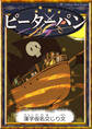 ピーターパン 【漢字仮名交じり文】