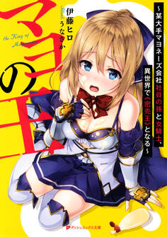 マヨの王 ~某大手マヨネーズ会社社員の孫と女騎士、異世界で《密売王》となる~