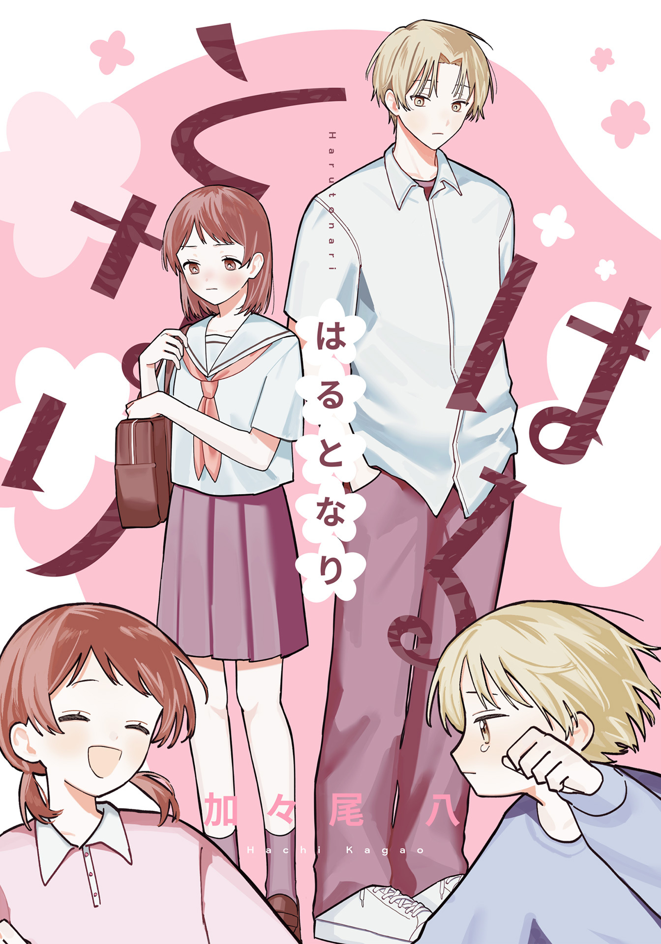 はるとなり