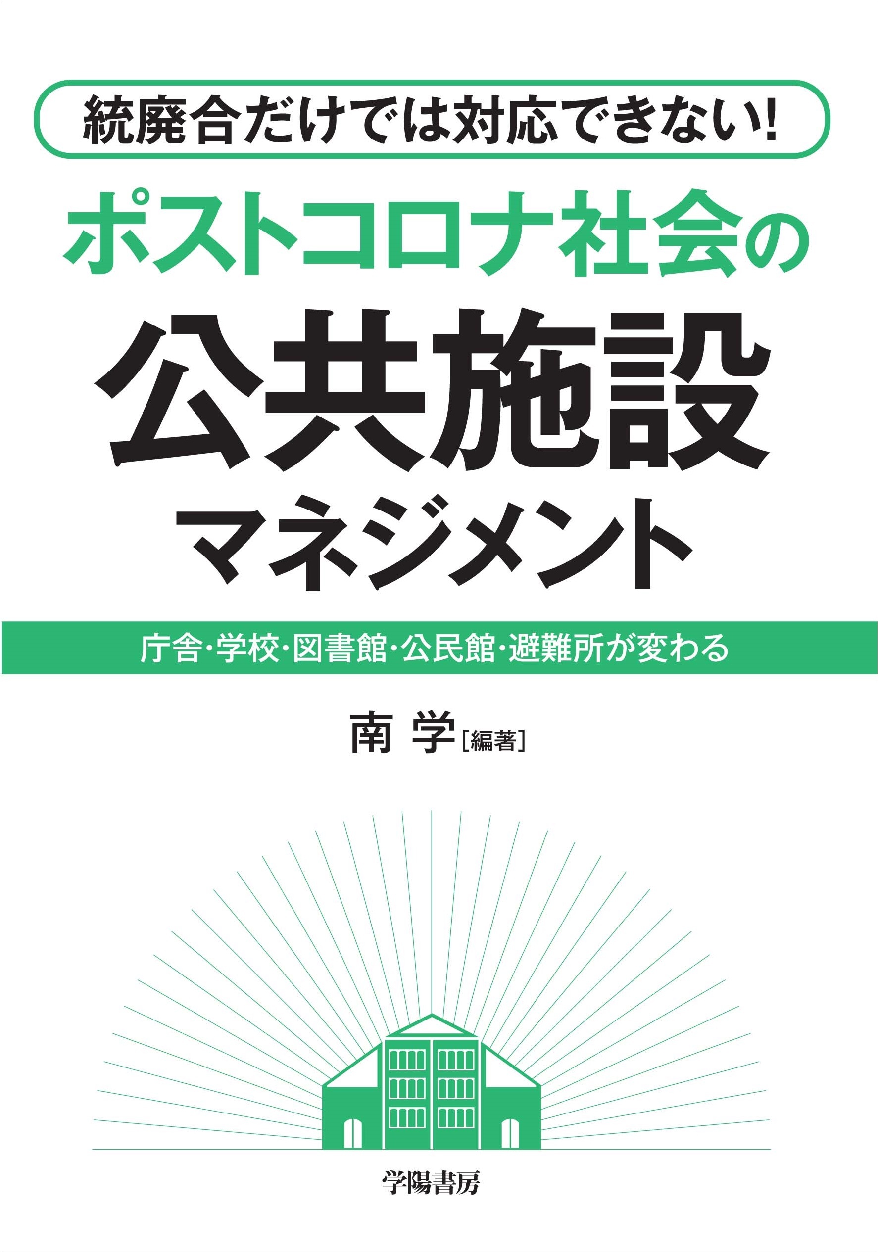 統廃合だけでは対応できない！　ポストコロナ社会の公共施設マネジメント