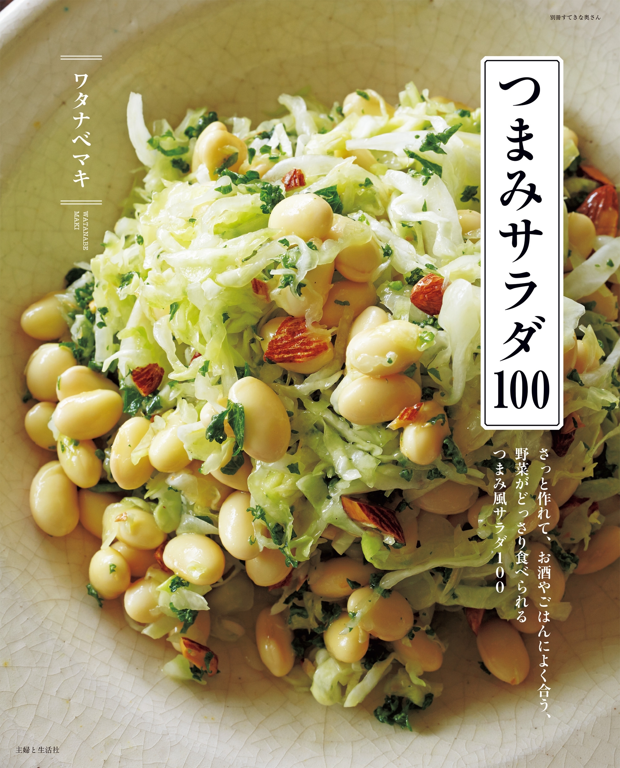 つまみサラダ１００