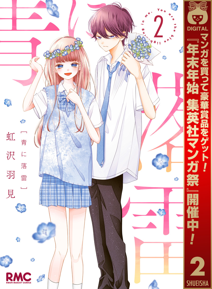 青に落雷【期間限定無料】 2