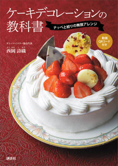 ケーキデコレーションの教科書 ナッペと絞りの無限アレンジ