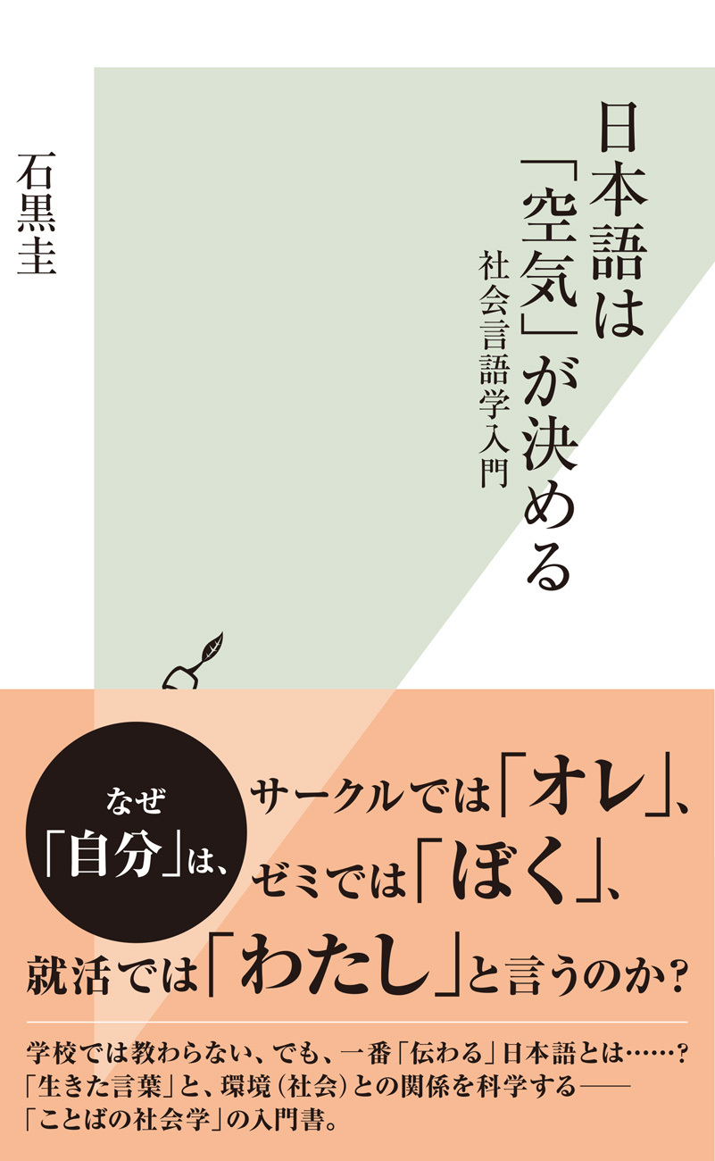 日本語は「空気」が決める～社会言語学入門～