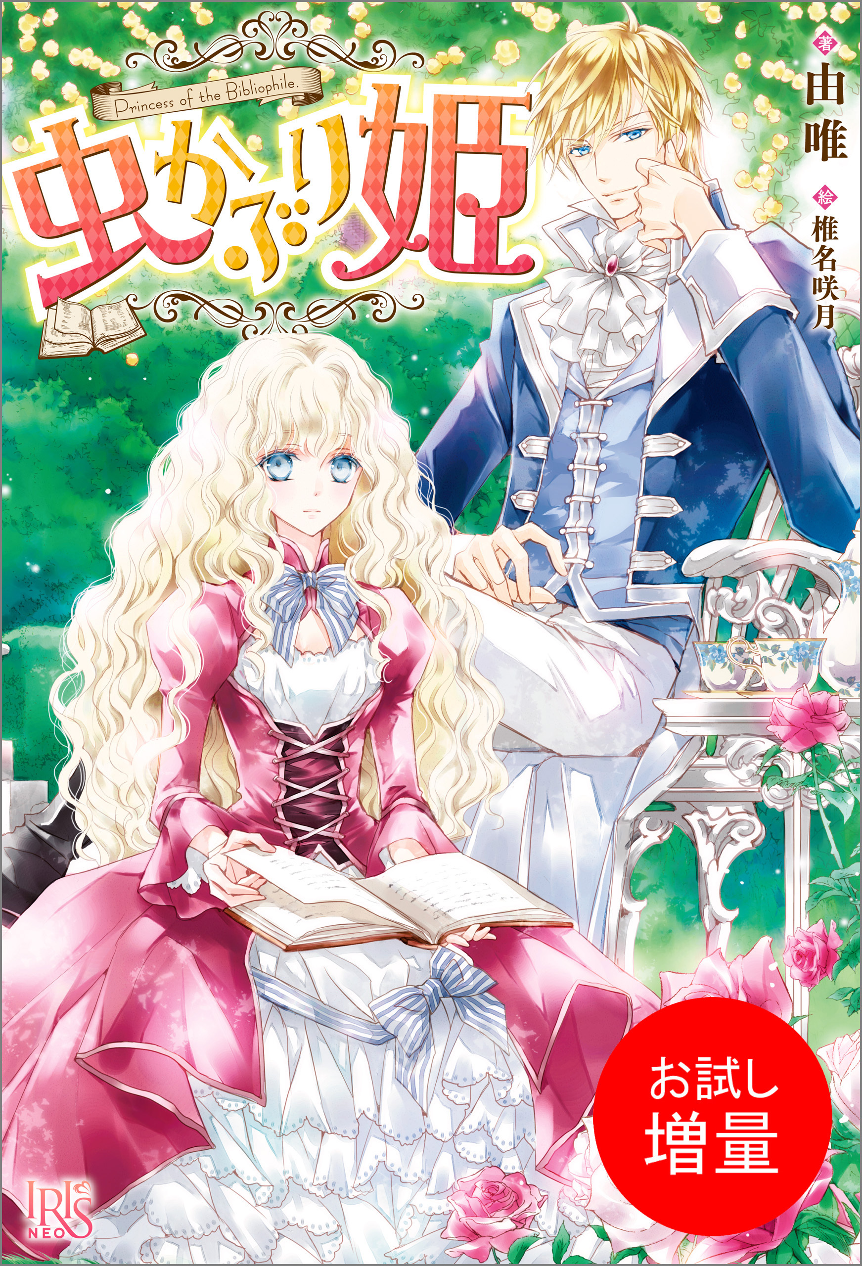 【期間限定　試し読み増量版】虫かぶり姫