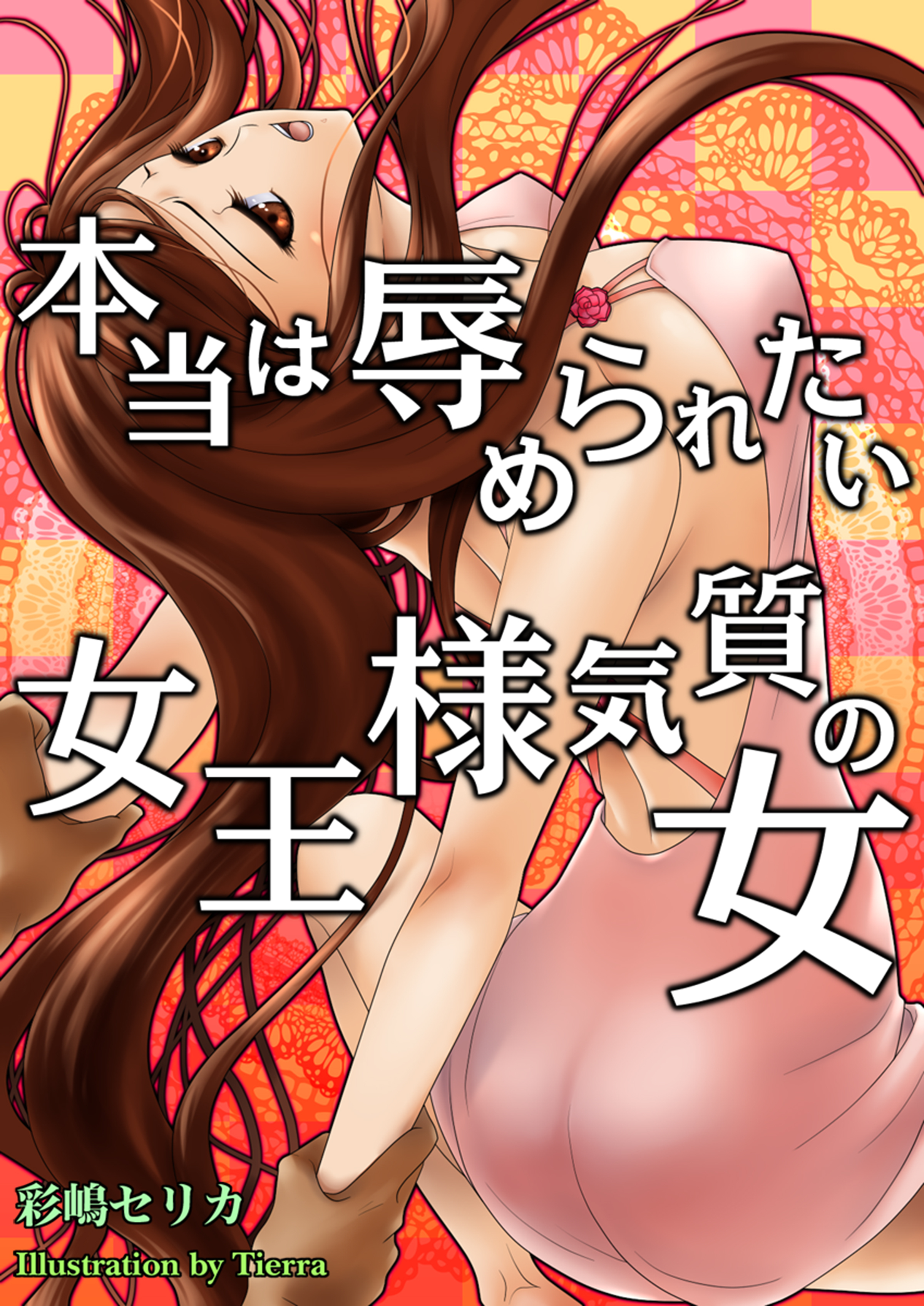 本当は辱められたい女王様気質の女