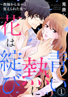 【期間限定 無料お試し版】青い熱に花は綻(ほころ)び ~教師から女へと変えられた夜~1