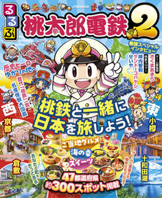 るるぶ桃太郎電鉄2