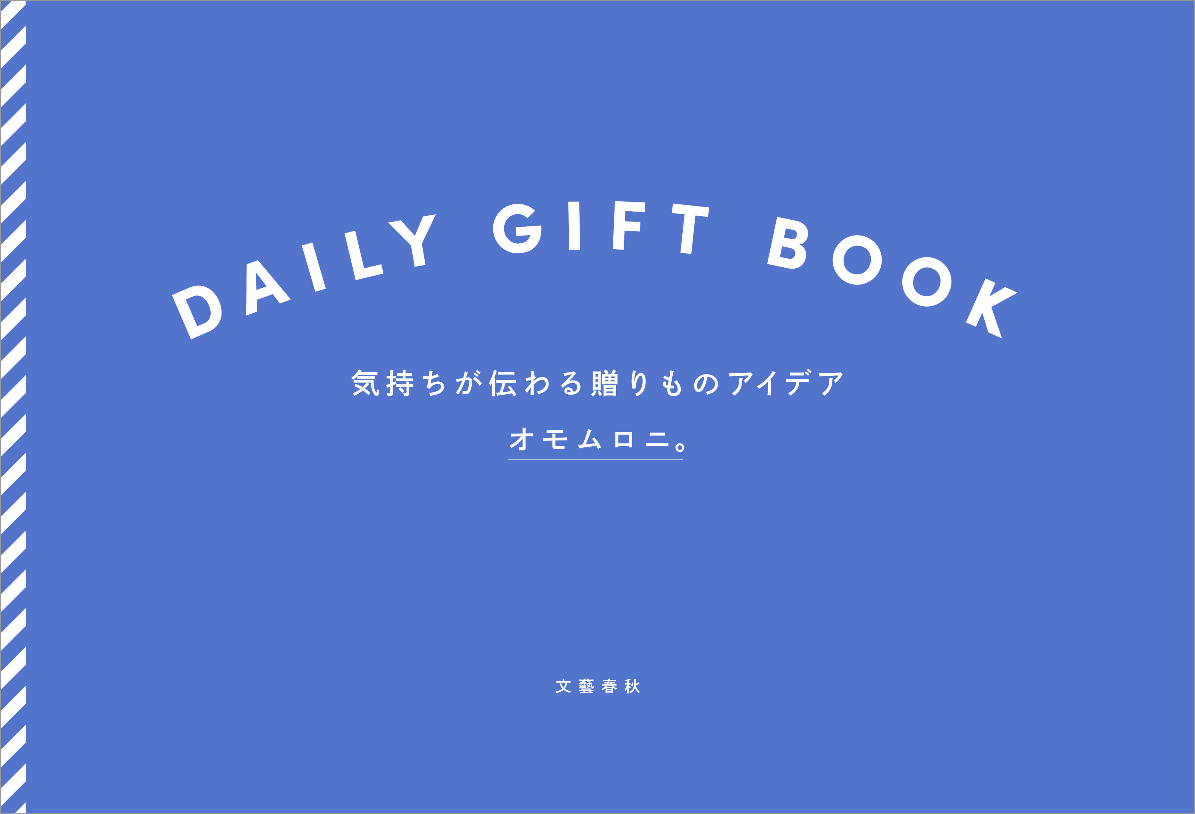 DAILY GIFT BOOK　気持ちが伝わる贈りものアイデア
