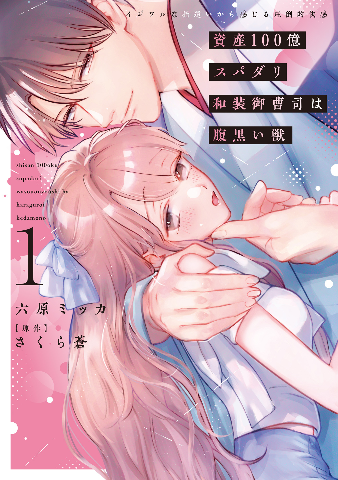 【期間限定　無料お試し版　閲覧期限2026年9月27日】資産100億スパダリ和装御曹司は腹黒い獣【単行本版】1 イジワルな指遣いから感じる圧倒的快感【電子書店限定特典付き】