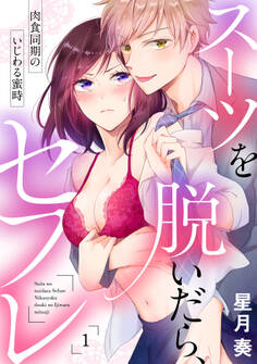 【ラブパルフェ】スーツを脱いだら、セフレ~肉食同期のいじわる蜜時~ 1