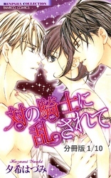 対の騎士に乱されて　１　対の騎士に乱されて【分冊版1/10】