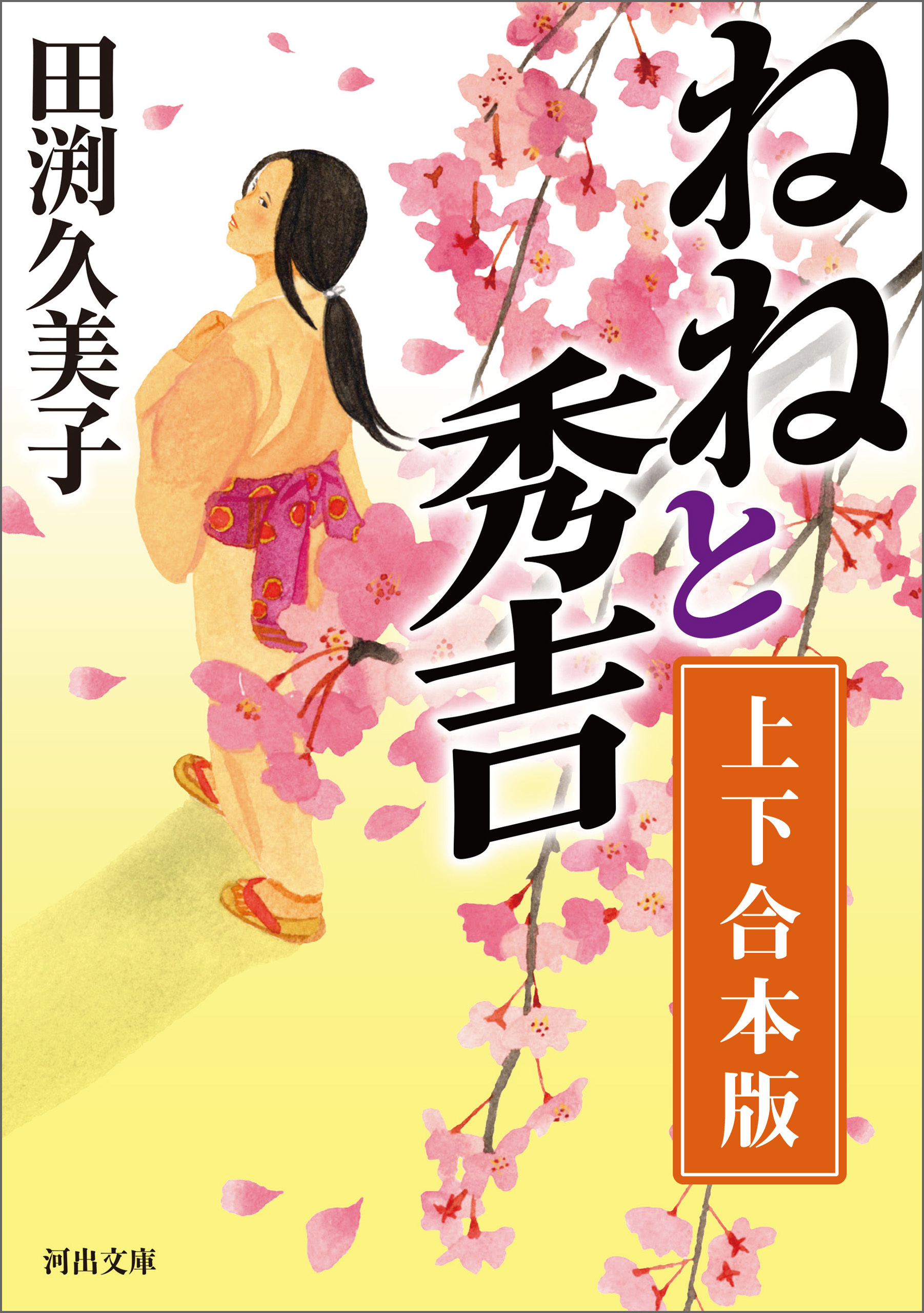 ねねと秀吉　上下合本版