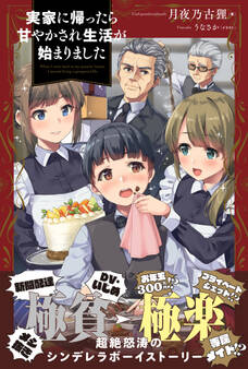 【期間限定 無料お試し版 閲覧期限2026年6月18日】実家に帰ったら甘やかされ生活が始まりました