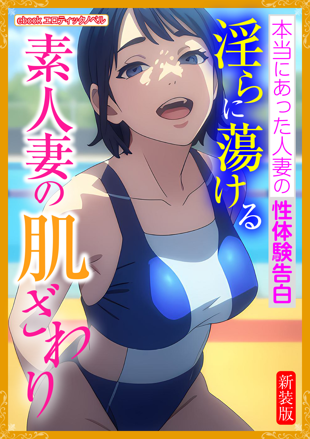 [新装版]淫らに蕩ける素人妻の肌ざわり