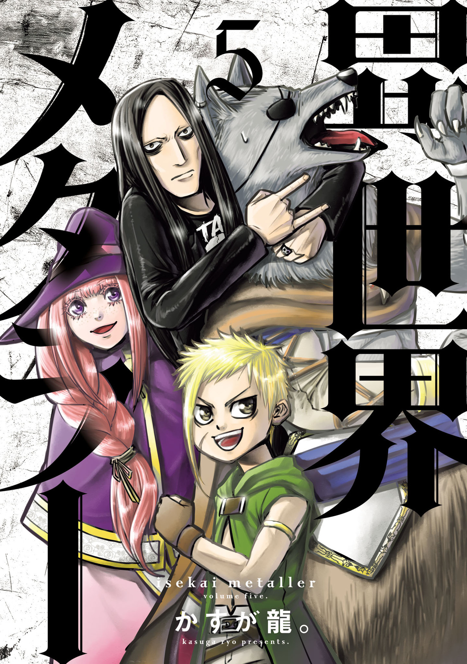 異世界メタラー 5（ヒーローズコミックス）