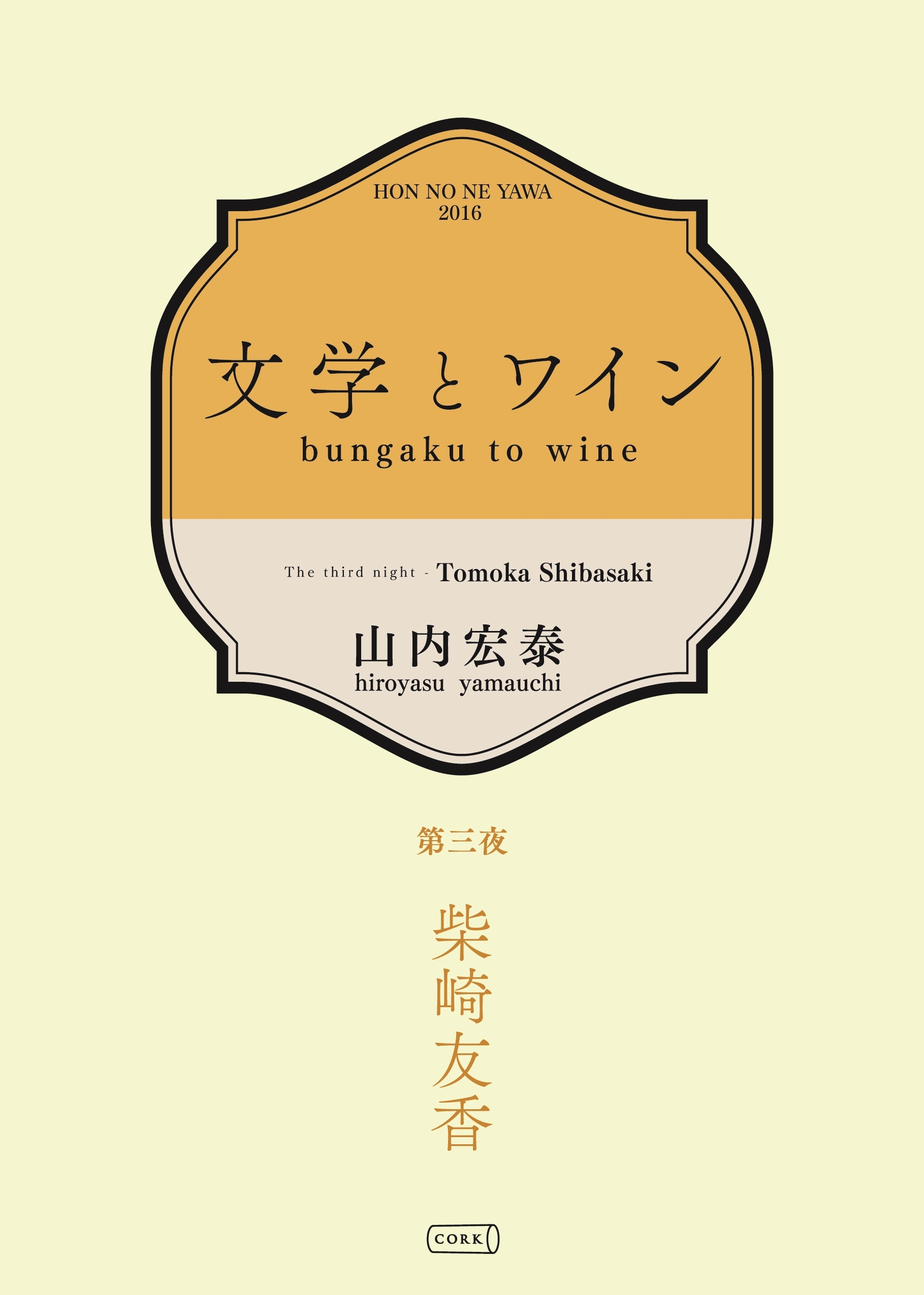 文学とワイン －第三夜 柴崎友香－