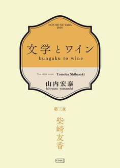 文学とワイン -第三夜 柴崎友香-