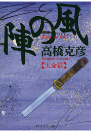 風の陣【天命篇】