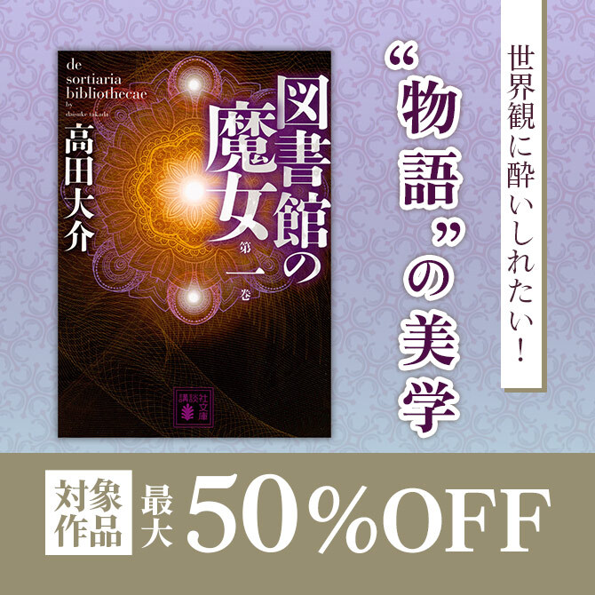 世界観に酔いしれたい! "物語"の美学