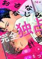 おさななじみ完全独占計画 3