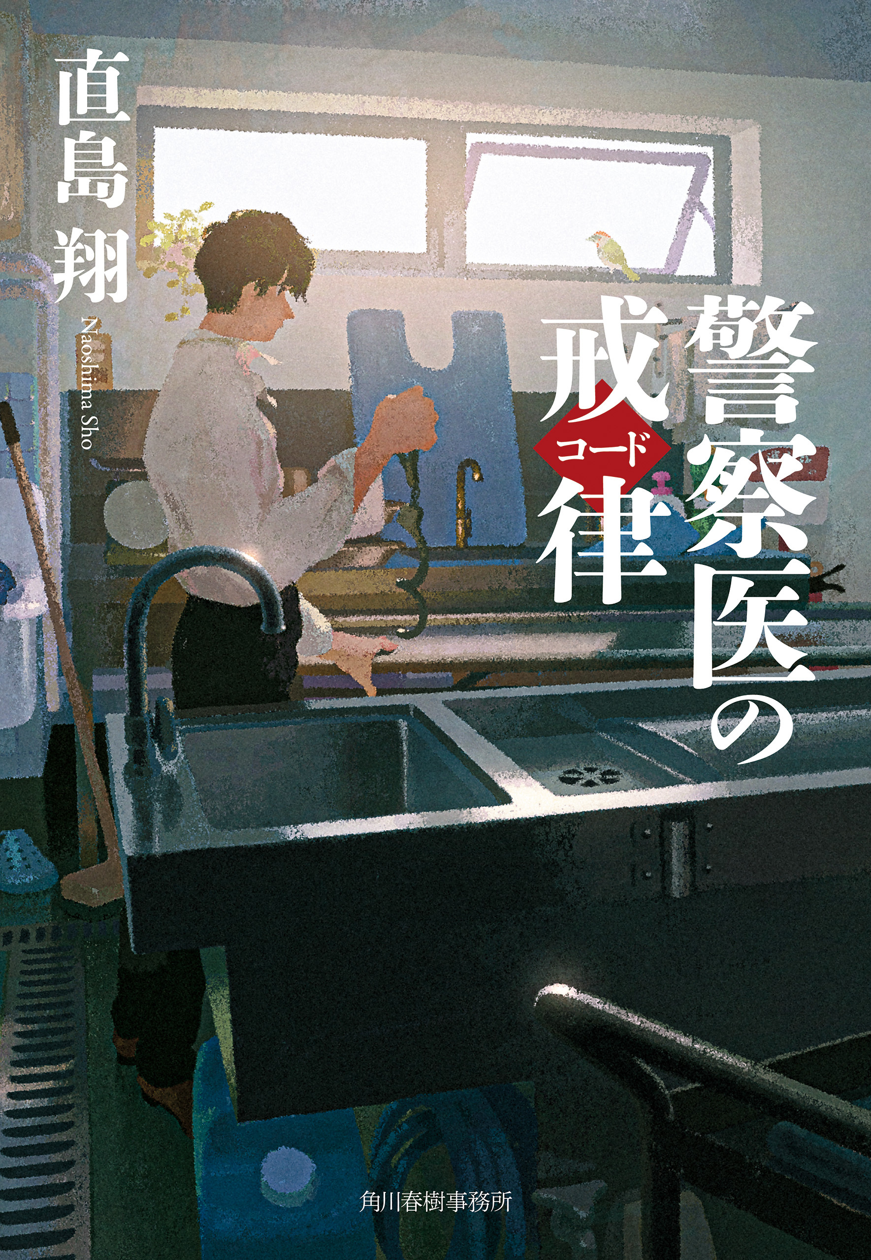 警察医のコード