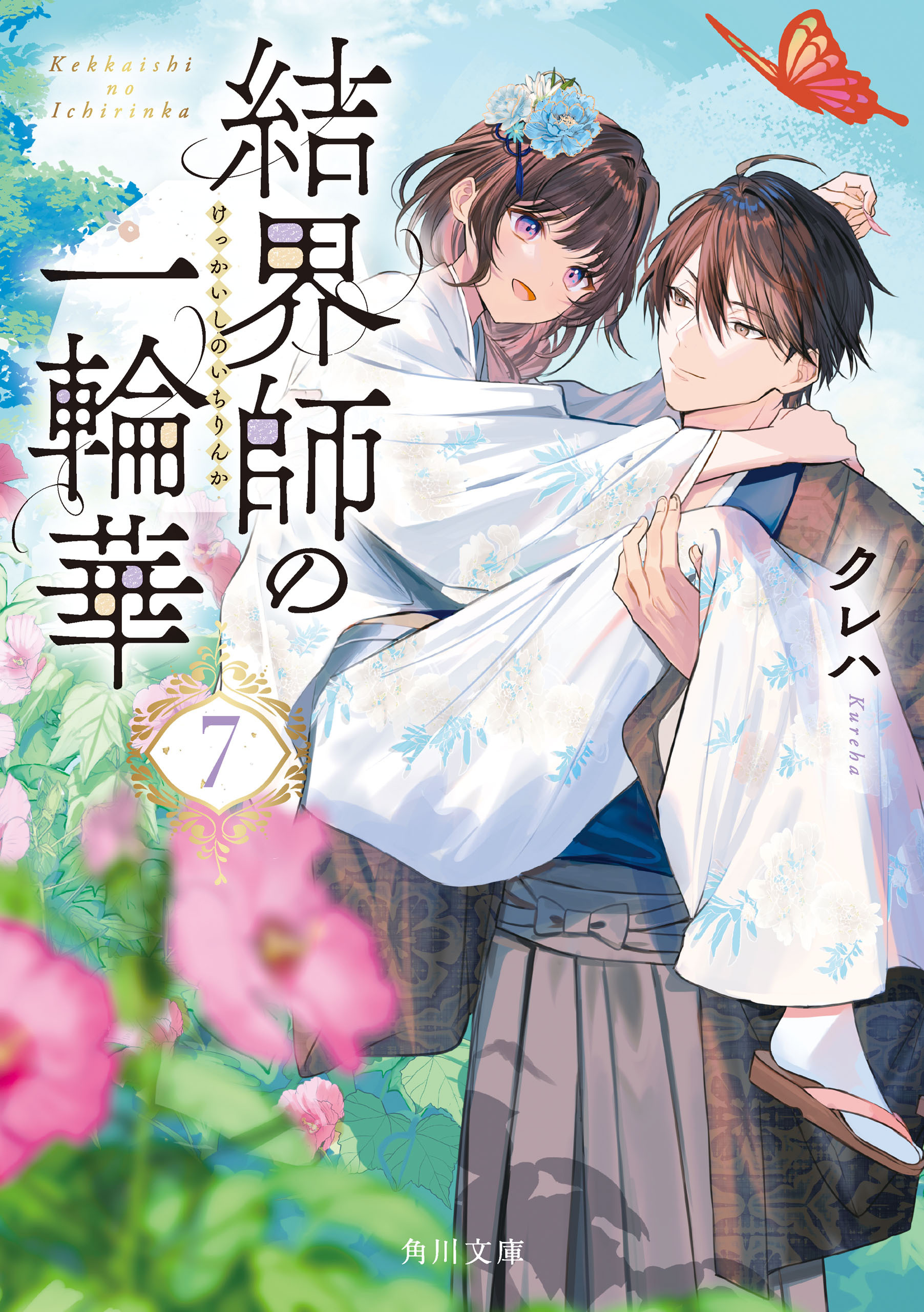 結界師の一輪華