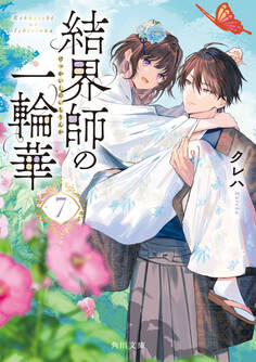 結界師の一輪華