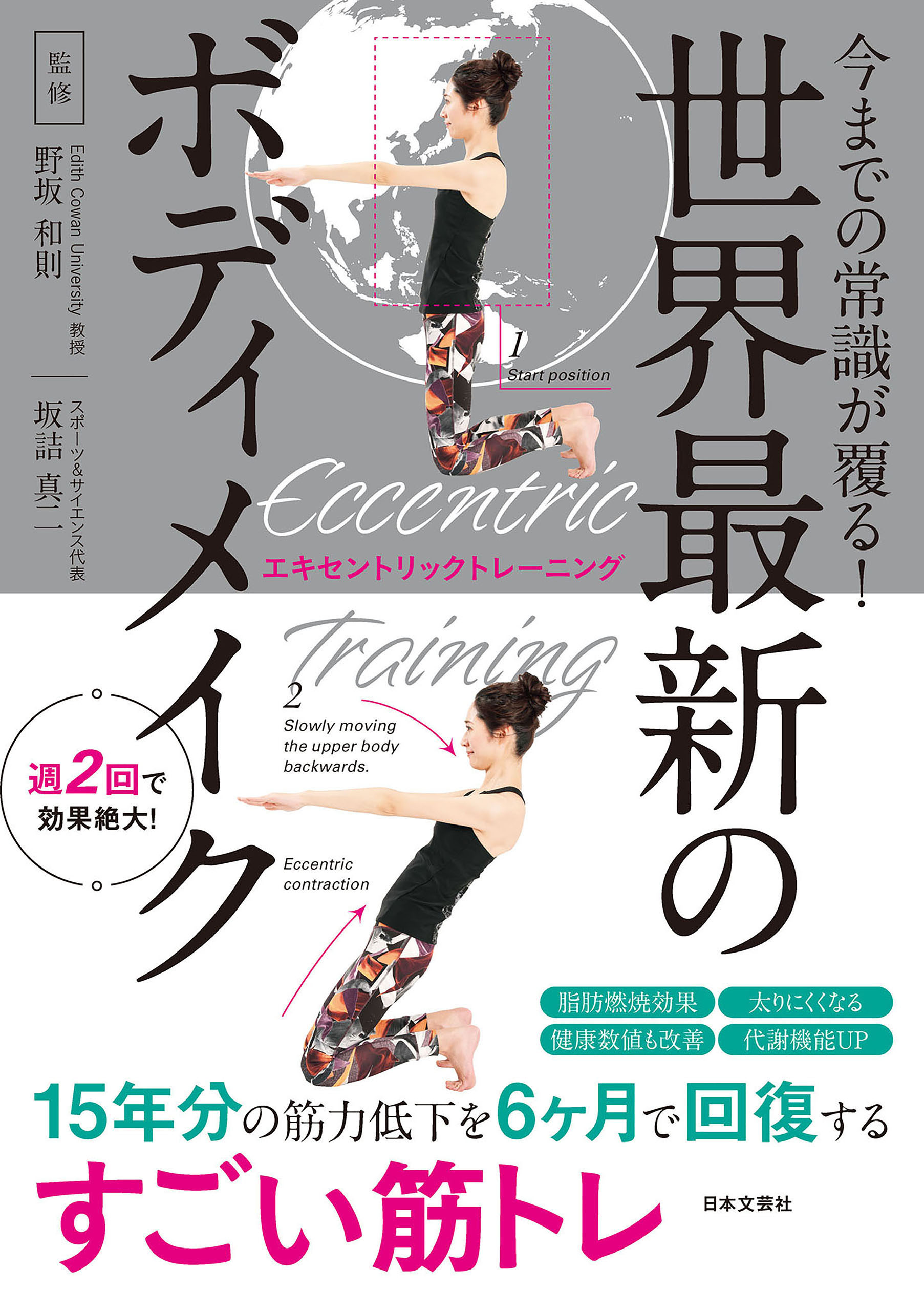 世界最新のボディメイク