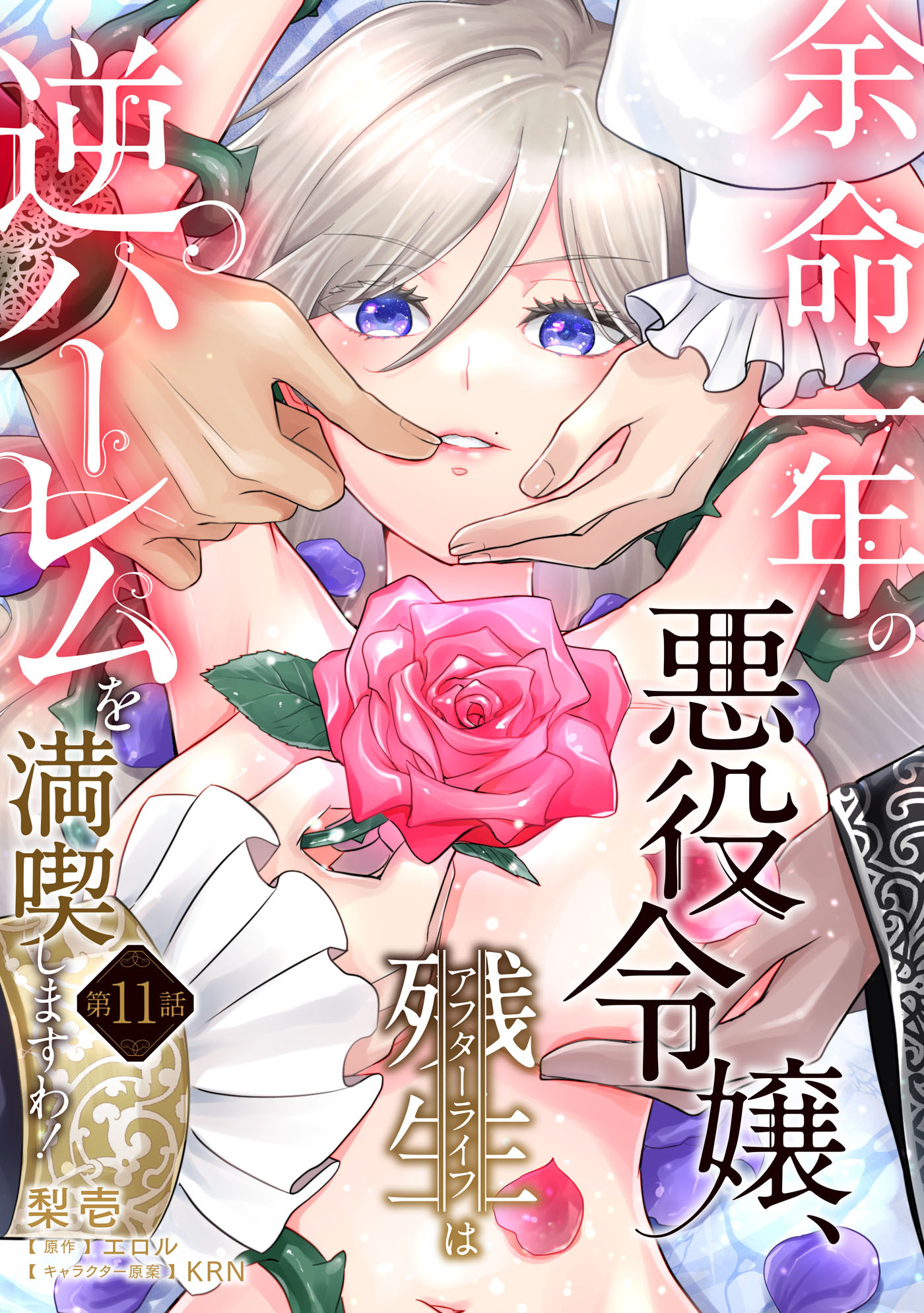 余命一年の悪役令嬢、残生≪アフターライフ≫は逆ハーレムを満喫しますわ！【第１１話】