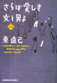 さらば愛しき女と男よ~ススキノエッセイ~