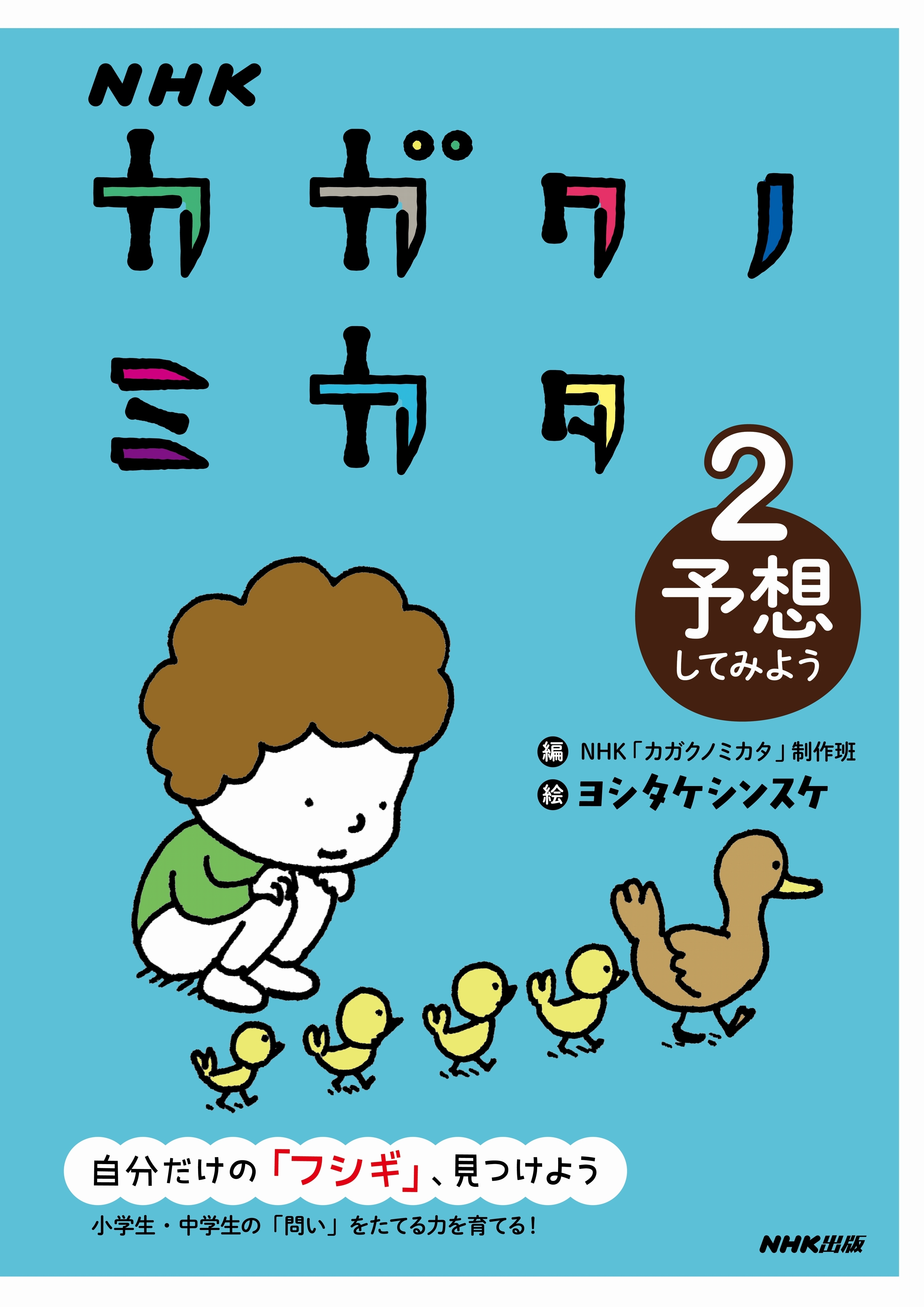 ＮＨＫ　カガクノミカタ　２　予想してみよう