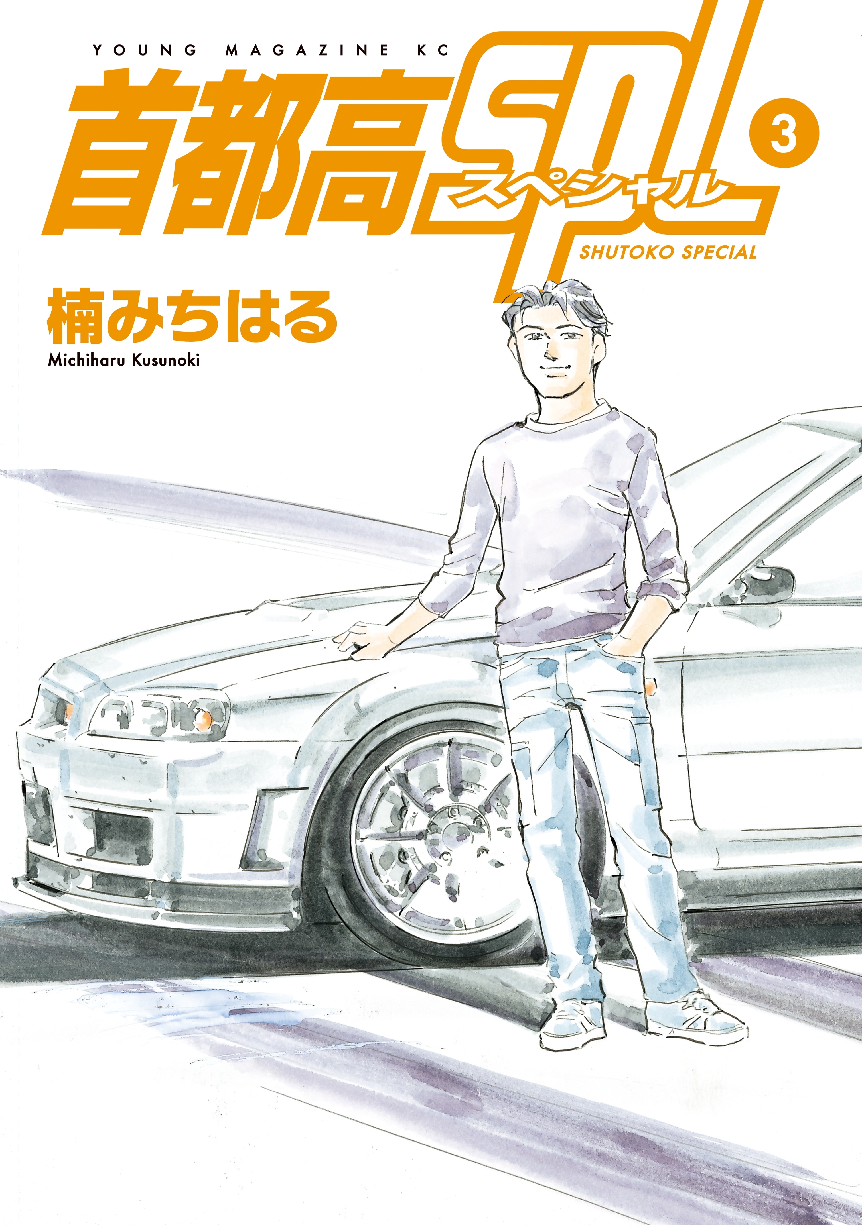 【期間限定　無料お試し版　閲覧期限2026年7月16日】首都高ＳＰＬ（３）