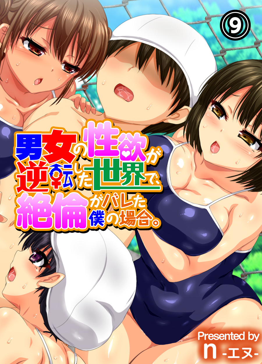 男女の性欲が逆転した世界で、絶倫がバレた僕の場合。(9)