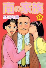 南の家族1