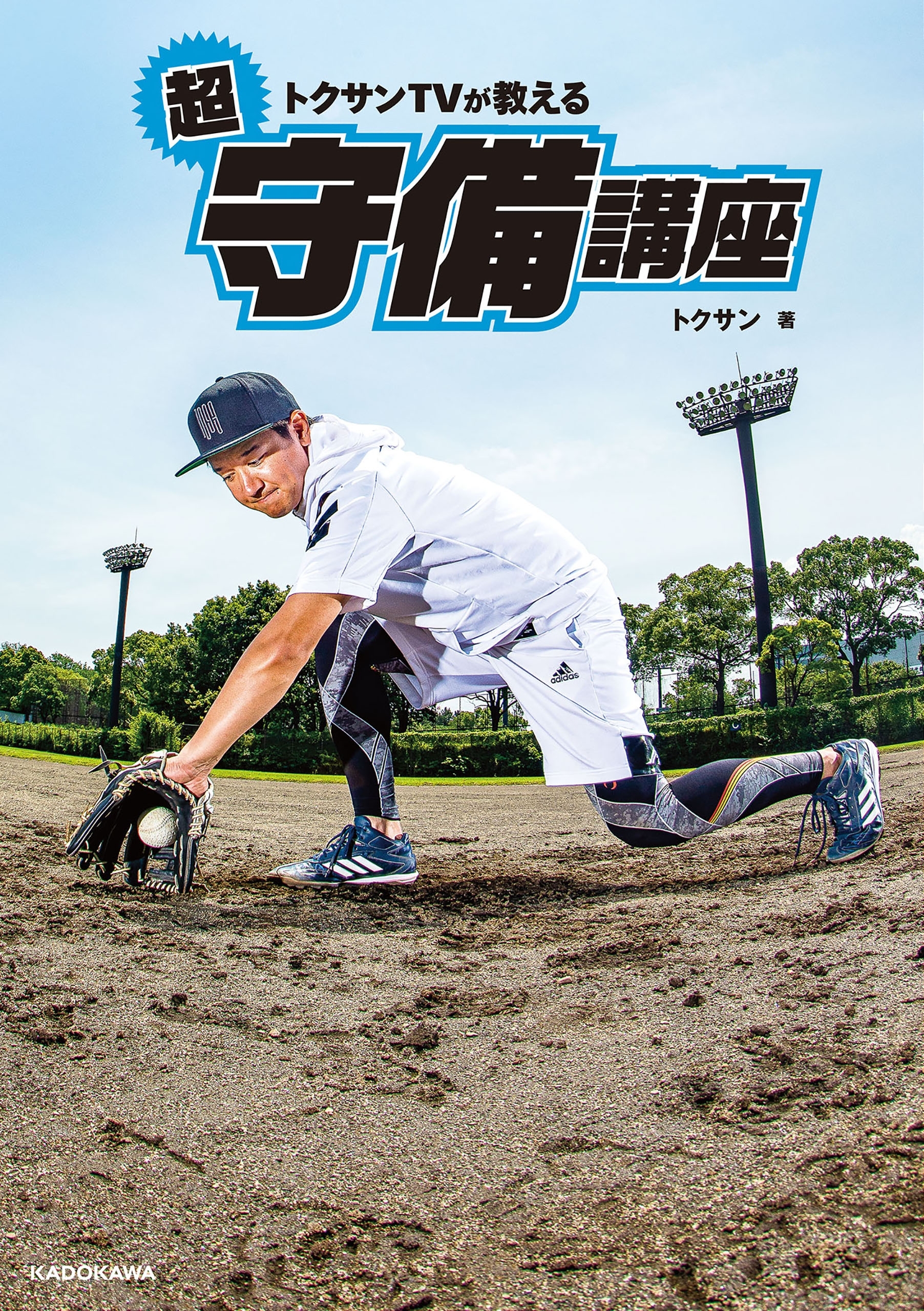 トクサンTVが教える　超守備講座