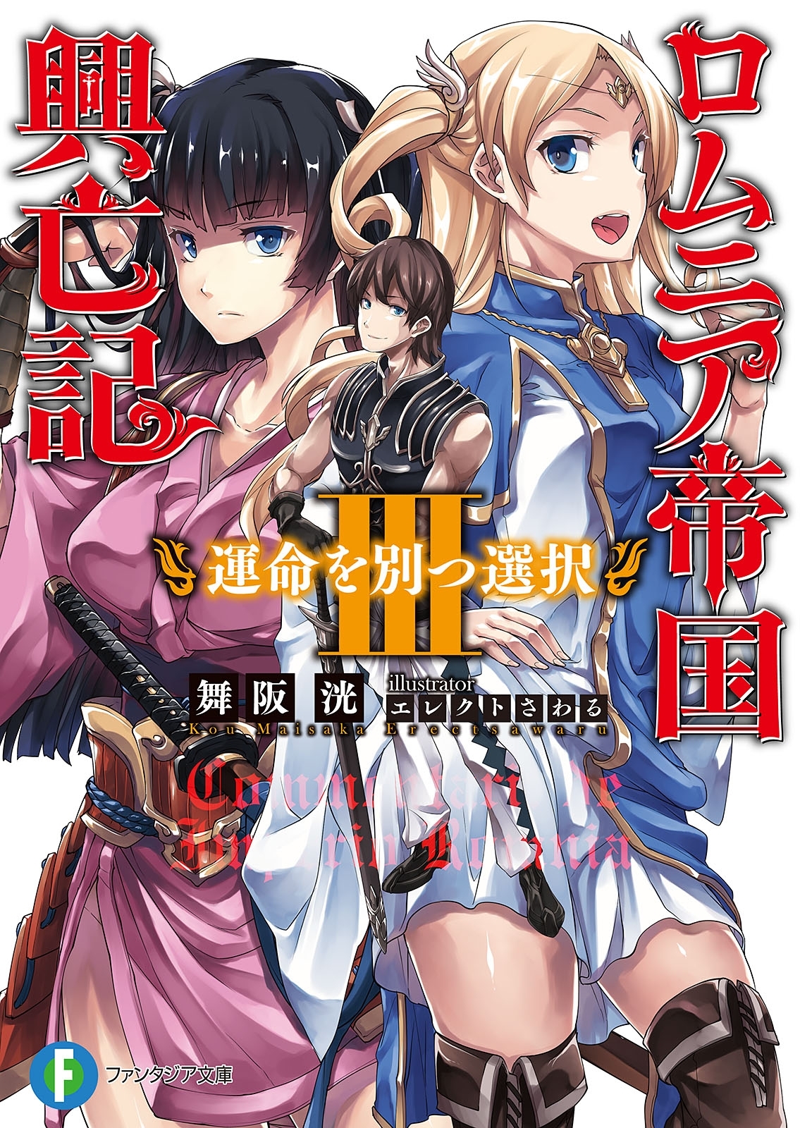 ロムニア帝国興亡記III　─運命を別つ選択─