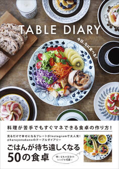 TABLE DIARY - 今日、なに食べる? -