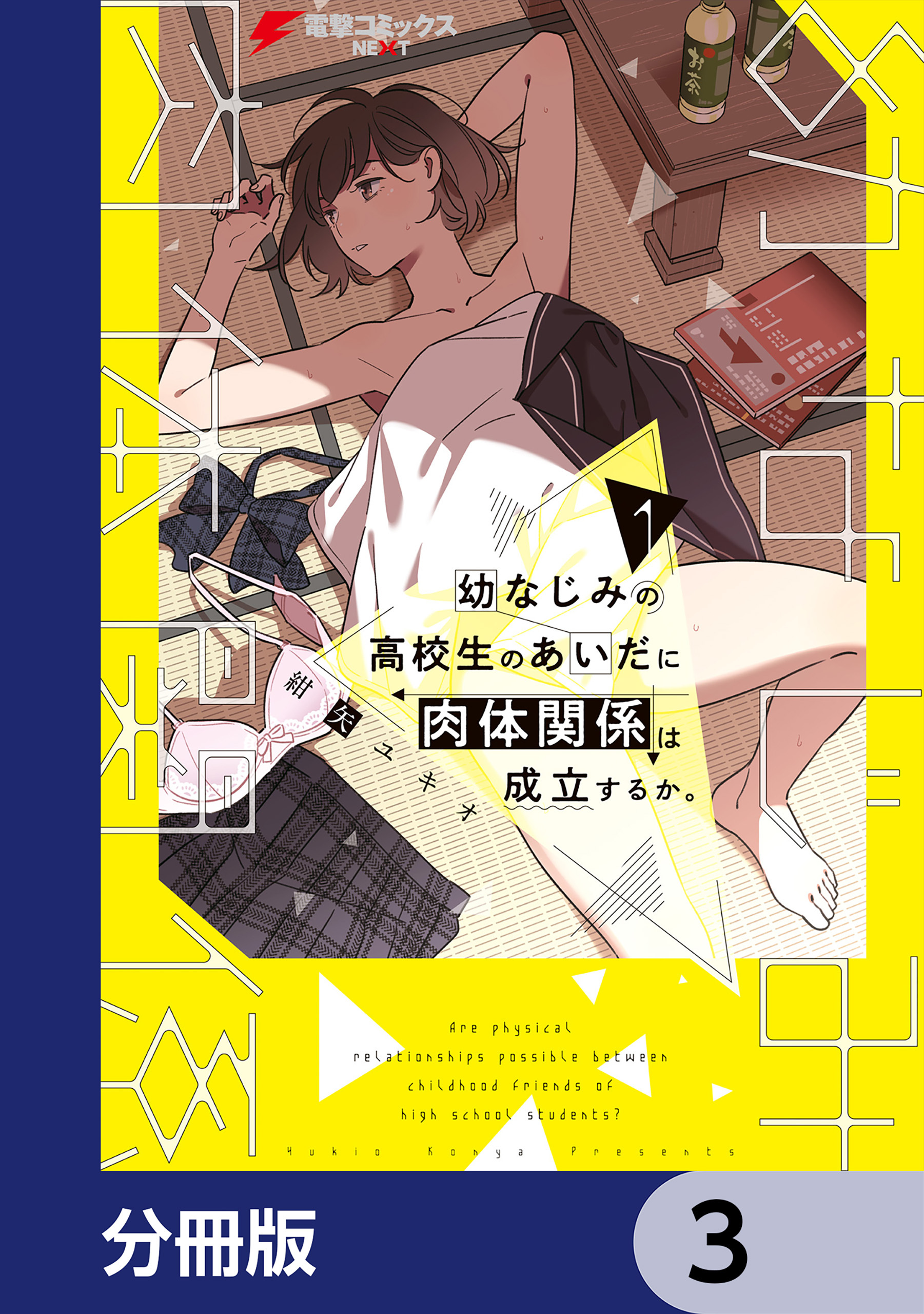 幼なじみの高校生のあいだに肉体関係は成立するか。【分冊版】　3