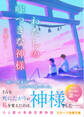 わたしの嘘つきな神様