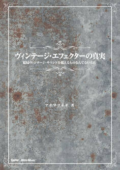 ヴィンテージ・エフェクターの真実