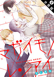 マガイモノレンアイ 分冊版 ： 5